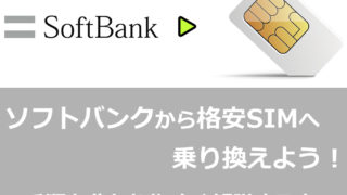 SoftBankから格安SIMへ乗り換える手順