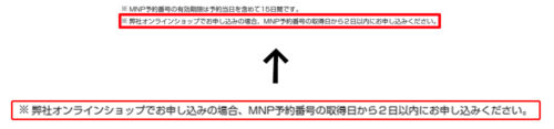 UQモバイル「MNP予約番号の有効期限」の画像