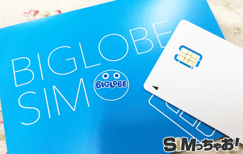 BIGLOBEモバイルのSIMカード