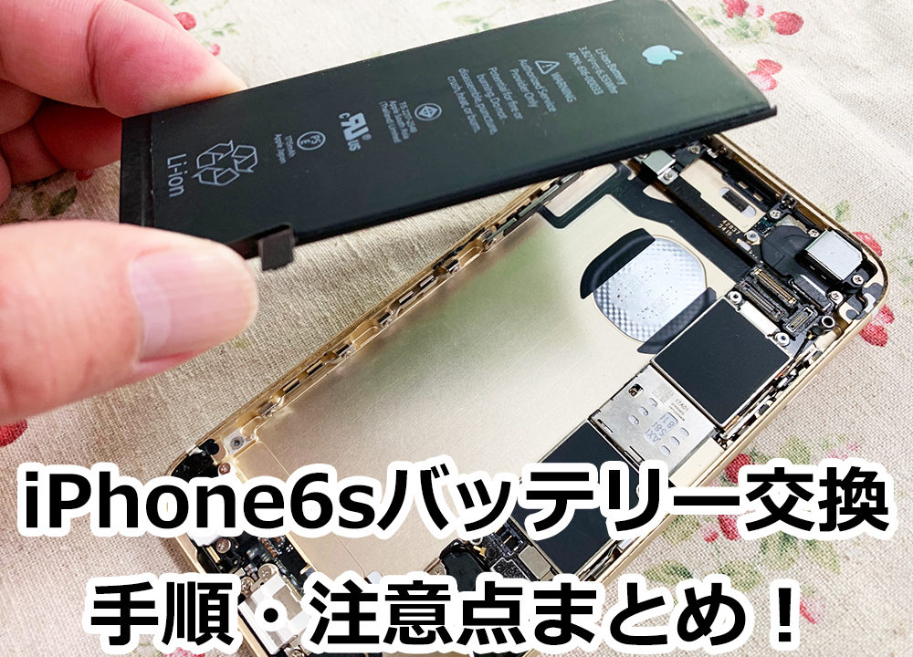Iphone6sのバッテリー交換を自分でやってみた 交換手順 注意点を画像