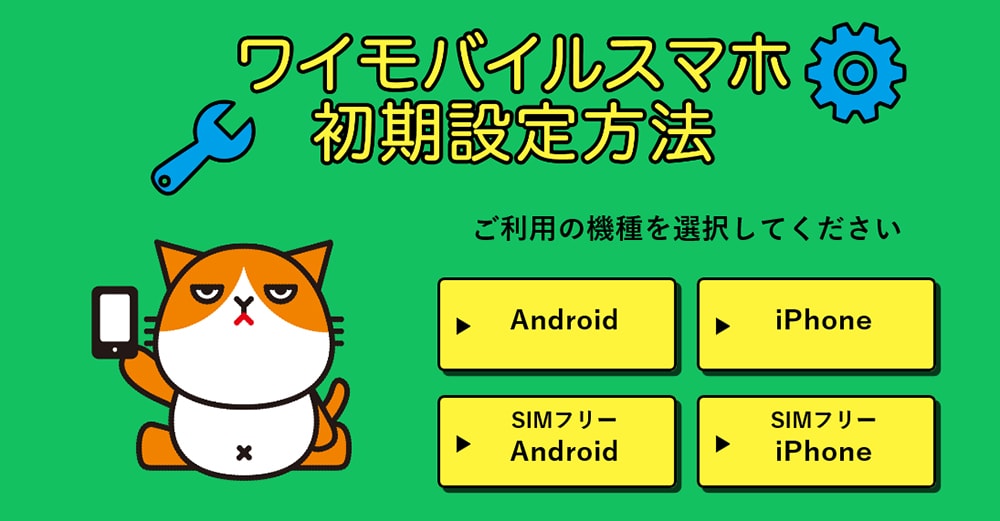 Y!mobileの初期設定