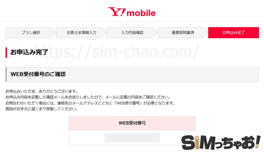 Y!mobile申し込み完了画像