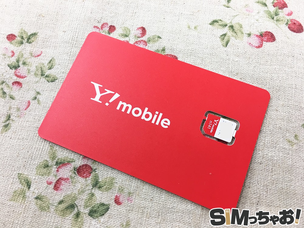 Y!mobileのSIMカード
