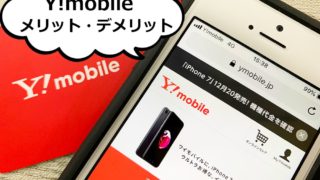 Y!mobileのメリットとデメリット