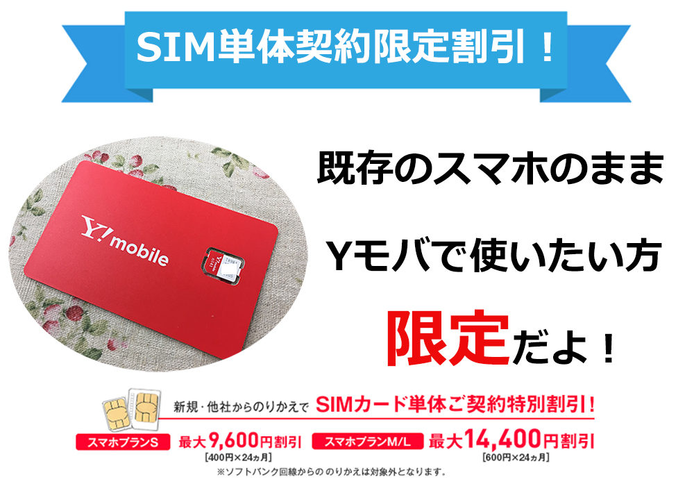 終了しました Y Mobile Simのみ の契約で特別割引 最大15 552円割引