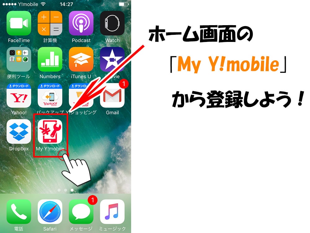 my Y!mobileの登録はアプリから登録できる