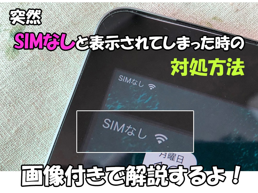 iPhone/iPadで「SIMなし」「SIMカードが挿入されていません」と表示 
