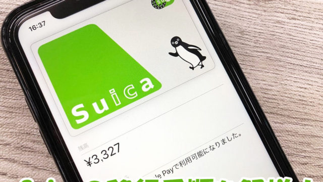 ApplePay：Suicaの移行手順を解説