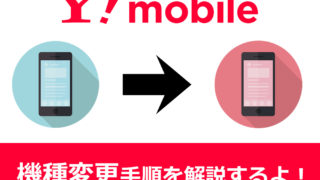 Y!mobileの機種変更手順を画像付きで解説