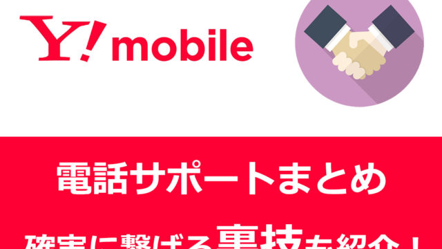Y!mobile電話サポートセンターまとめ