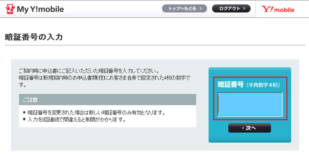 myY!mobileからMNP予約番号発行手順の画像