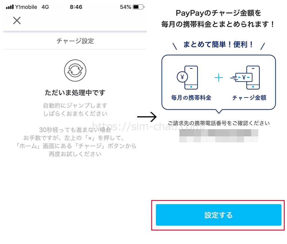 paypayワイモバイルまとめて支払いの設定手順画像