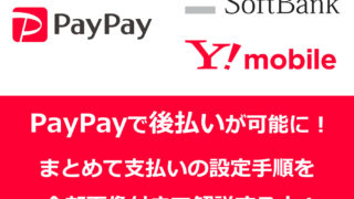 PayPayで後払い！まとめて支払いを解説！