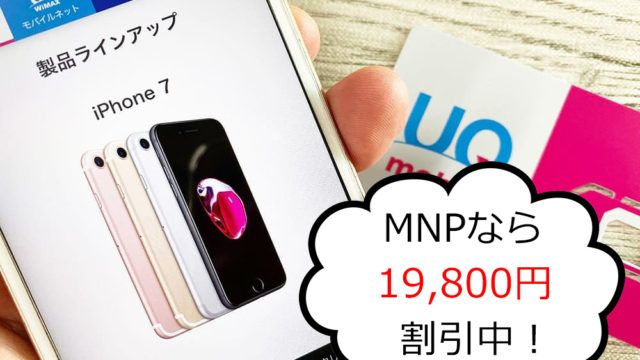 UQモバイルでiPhone7を購入