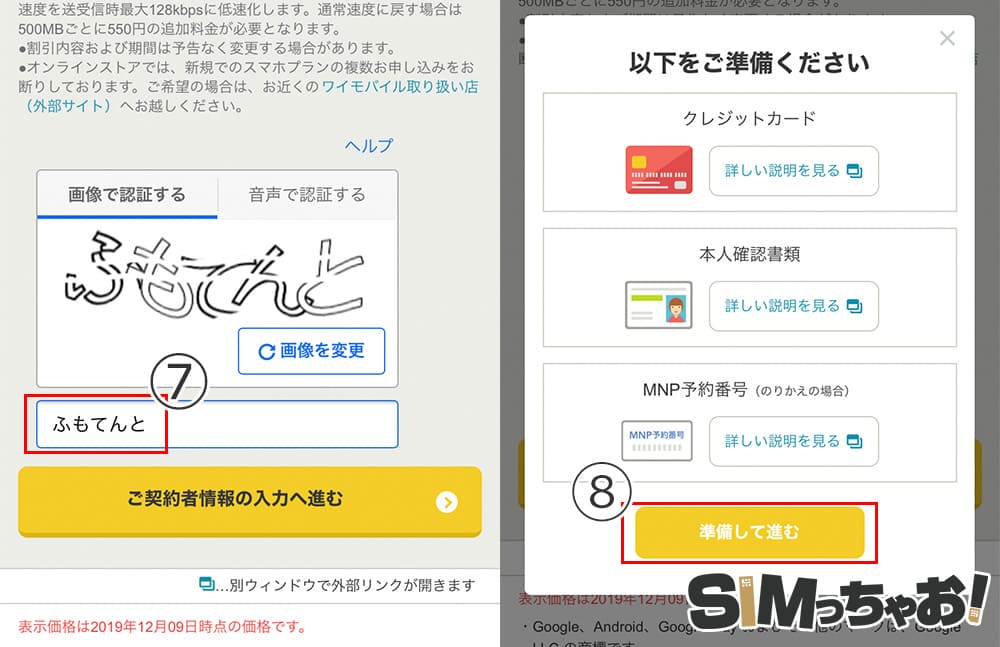 Y!mobileのSIMのみ+MNPの申込み手順の画像