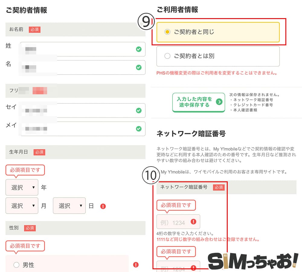 Y!mobileのSIMのみ+MNPの申込み手順の画像