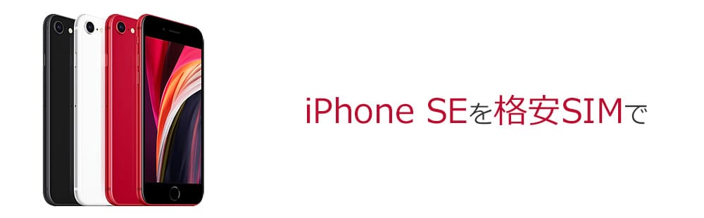 Iphone Se2を格安simで使う手順を解説 Simっちゃお