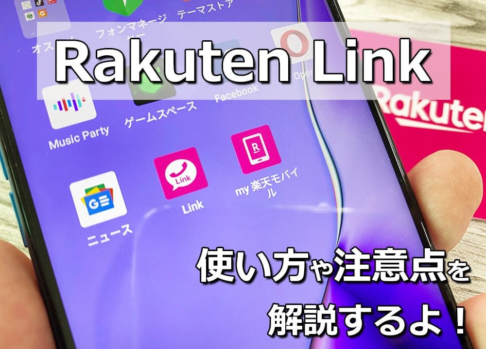 Rakuten Link 楽天リンク の基本的な使い方や注意点を解説 Simっちゃお
