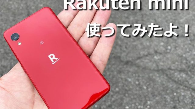 Rakuten Mini（楽天ミニ）レビュー | 詳細や購入時の注意点を解説｜SIM 