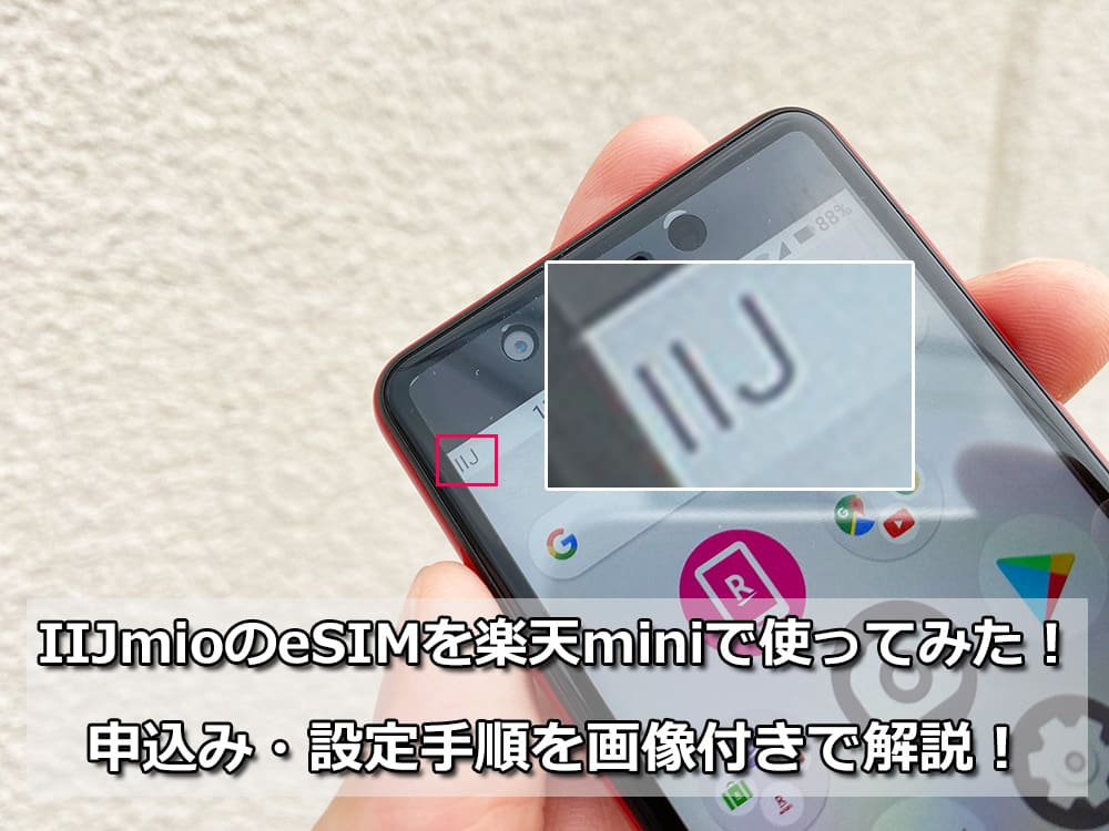 Rakuten Mini（楽天ミニ）をIIJmioのeSIMで使う手順を解説｜SIMっちゃお