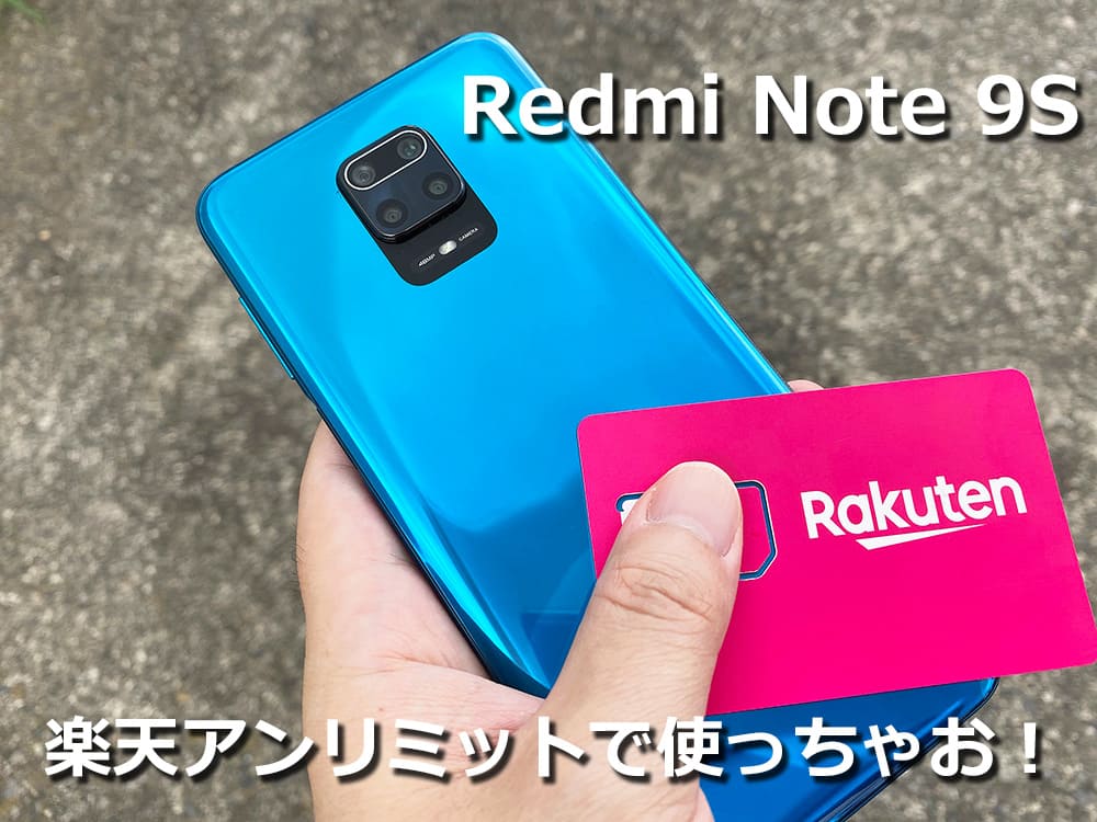Redmi Note 9s 楽天モバイル アンリミット で使ってみたよ Simっちゃお