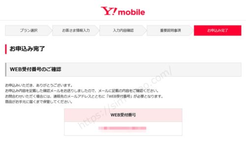Y!mobile申込み完了の画像