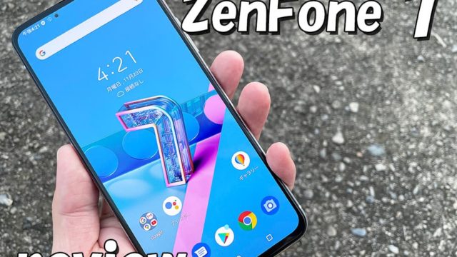 Zenfone7レビュー