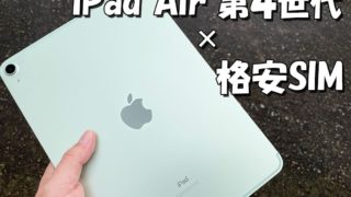 iPad Air 4を格安SIMで使う手順