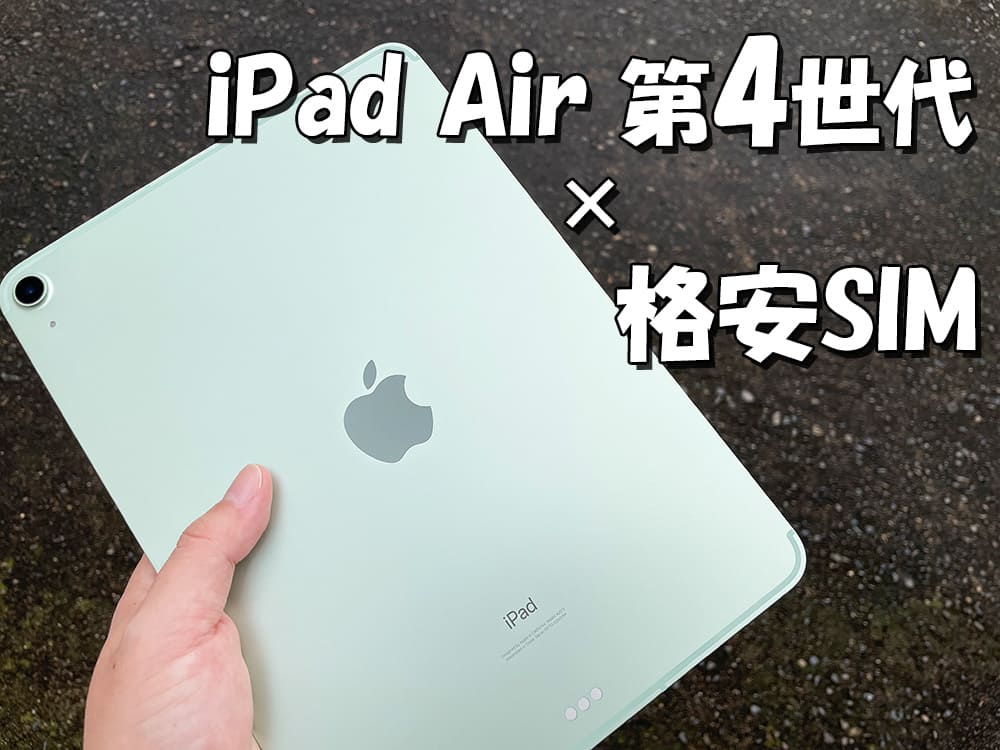 PC/タブレット タブレット iPad Air 4（2020）を格安SIMで使う手順を解説｜SIMっちゃお