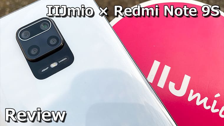 Redmi Note 9S × IIJmio実機レビュー｜SIMっちゃお