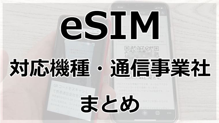 eSIM対応のスマートフォンを機種別に解説｜SIMっちゃお