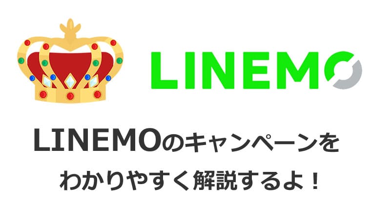 LINEMOのキャンペーンを解説