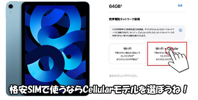 iPad Air 5（第5世代）を格安SIMで使う手順を解説｜SIMっちゃお