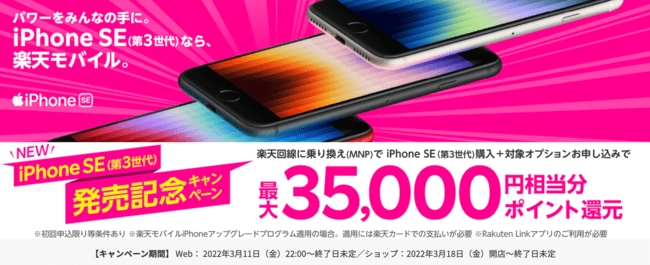 Iphone 楽天 se3 モバイル iPhone SE（第3世代）価格を比較！どこが安く買える？
