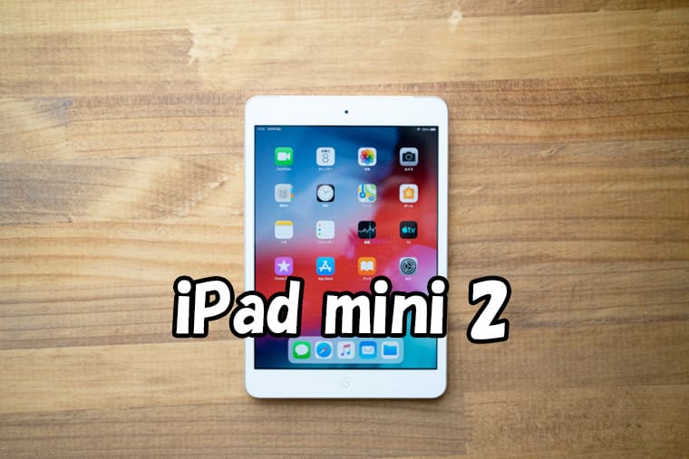 iPad mini 2（第2世代）を格安SIMで使う手順を解説｜SIMっちゃお