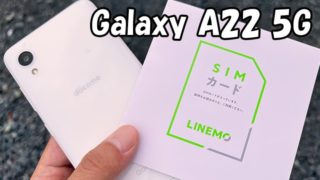 Galaxy A22 5Gを格安SIM（MVNO）で使う手順を解説｜SIMっちゃお