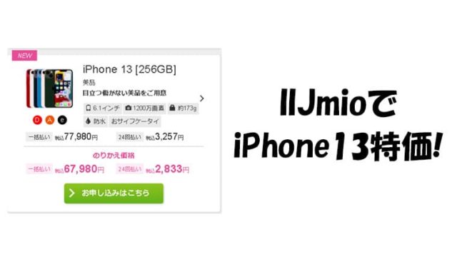 iijmioでiPhone13が特価価格で販売